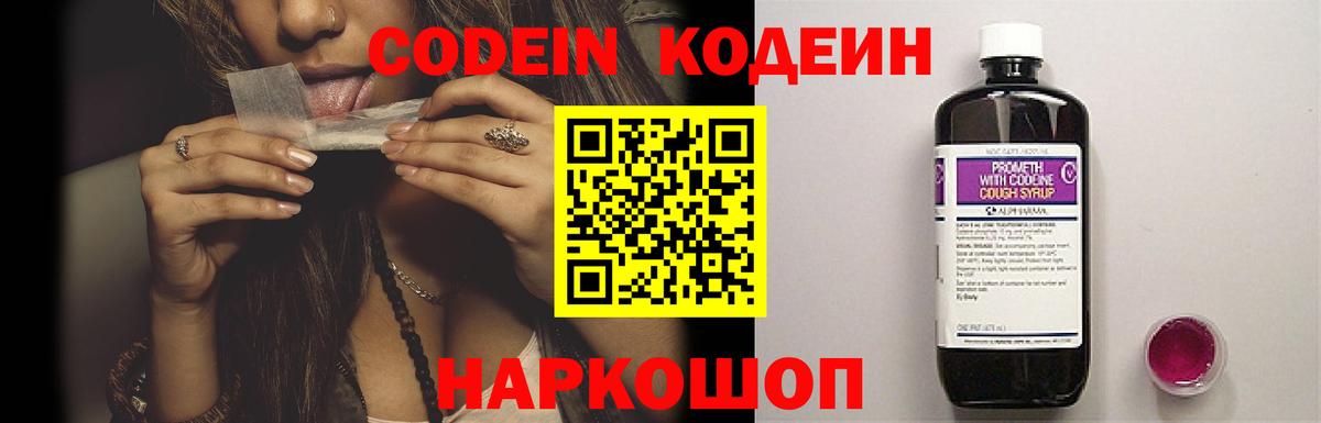 Кодеин Purple Drank  Вход с VPN  Codein напиток Lean (лин)  Великие Луки 