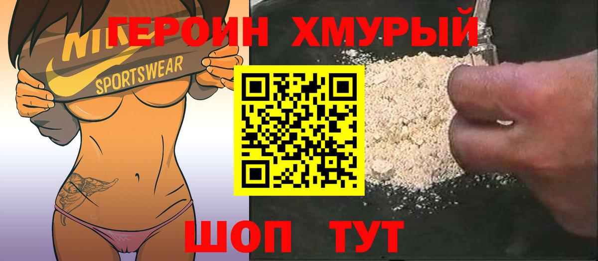ГЕРОИН хмурый Великие Луки